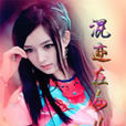 混迹在女儿国