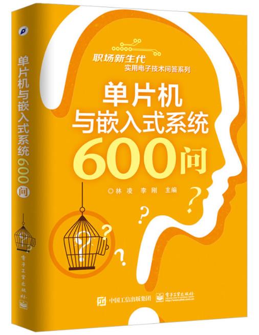 单片机与嵌入式系统600问