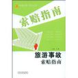 旅游事故索赔指南