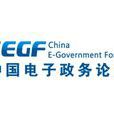 电子政务(中国电子政务论坛)