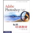 Adobe Photoshop7.0C标準培训教材