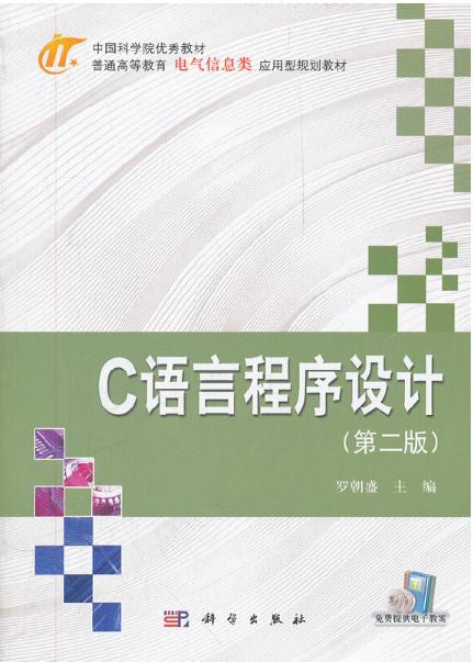 C语言程式设计(第二版) C语言程式设计(第二版)
