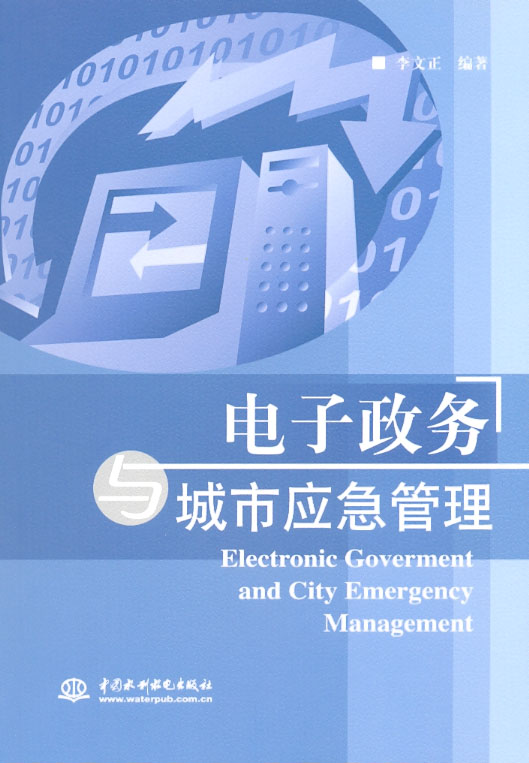 电子政务(科学出版社出版的《电子政务知识管理》)