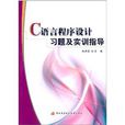 C语言程式设计习题及实训指导