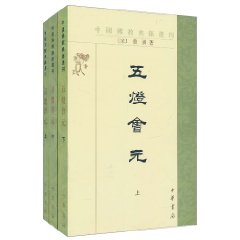 五灯会元 五灯会元