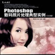 Photoshop数码照片处理典型实例(2008年版董怀善等着图书)