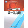Java程式设计及套用