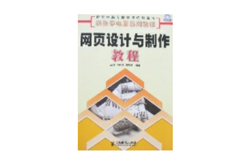 轻鬆学电脑系列教程-网页设计与製作教程