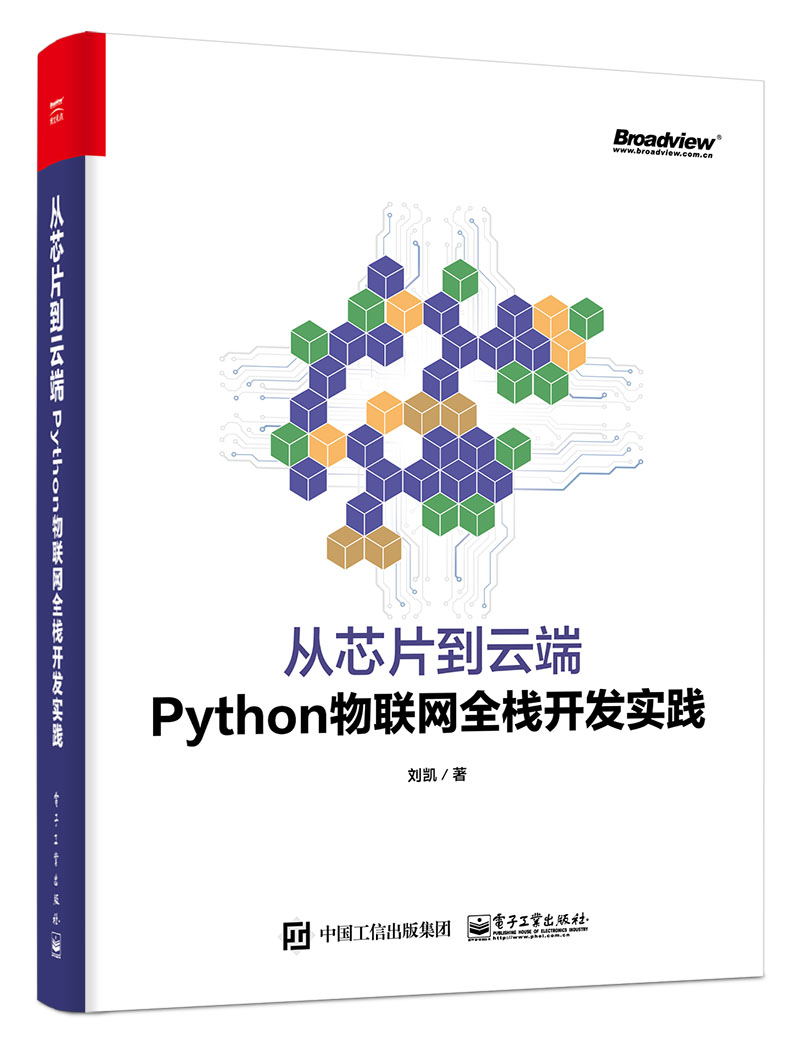 从晶片到云端：Python物联网全栈开发实践