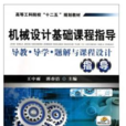 机械设计基础课程指导