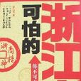 可怕的浙江人-你不可不知的赚钱精神