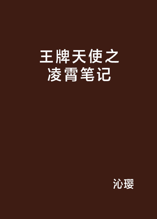 王牌天使之凌霄笔记