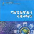 （套用型高等教育）C语言程式设计习题与解析(C语言程式设计习题与解析)