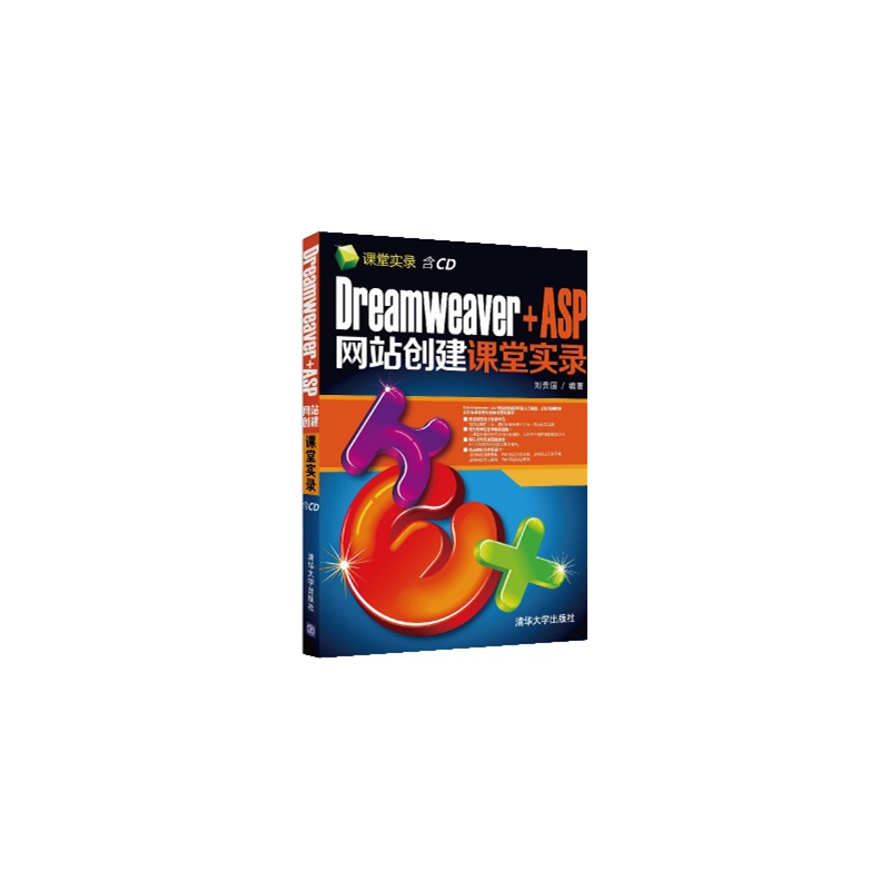 Dreamweaver+ASP网站创建课堂实录