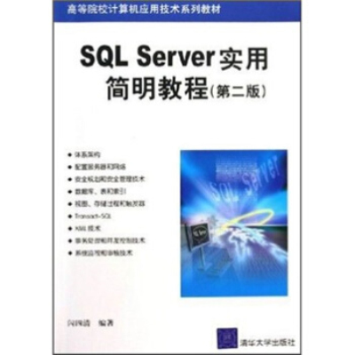 SQL Server实用简明教程（第二版）