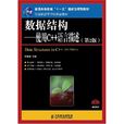 数据结构——使用C++语言描述