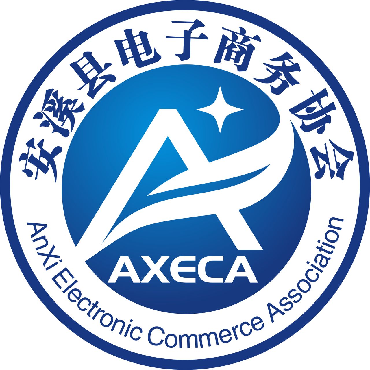 安溪县电子商务协会