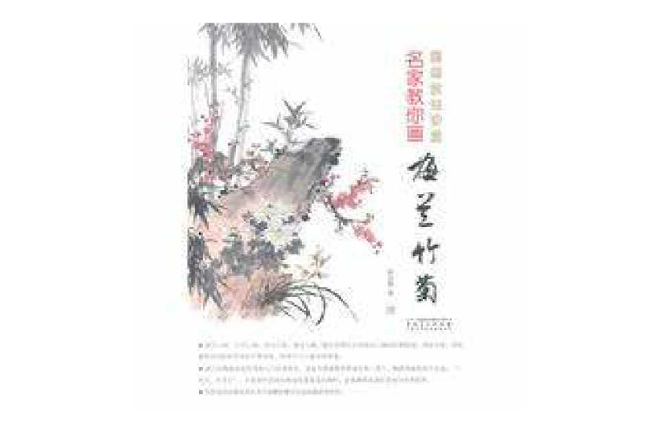 名家教你画梅兰竹菊