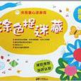 央视童心涂画馆·涂色捉迷藏：缤纷植物