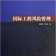 国际工程风险管理