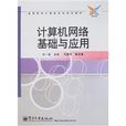 高职高专计算机系列规划教材：计算机网路基础与套用