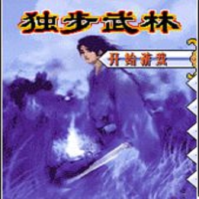 独步武林