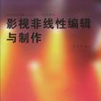 影视非线性编辑与製作