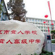 南京市聋人学校