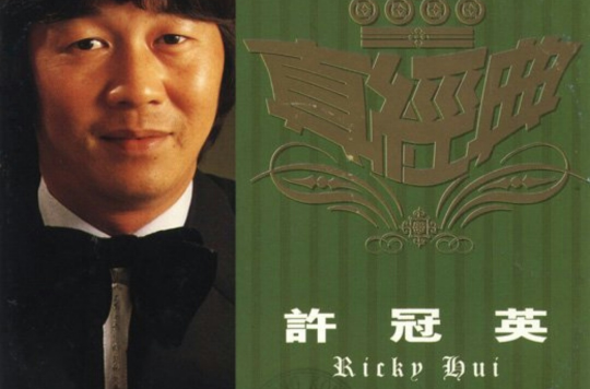 真经典(真经典之许冠英)