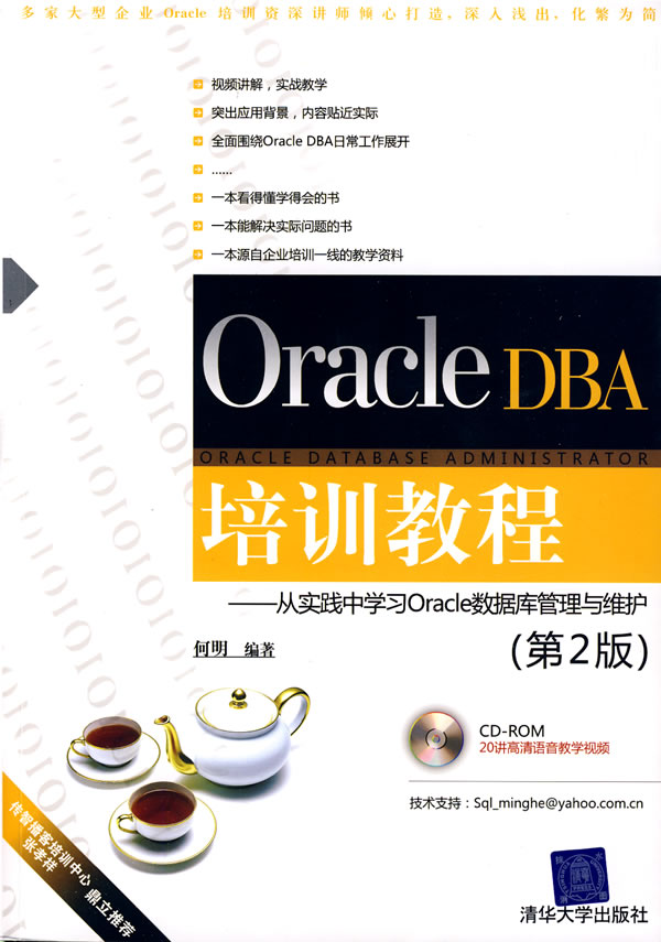 OracleDBA培训教程：从实践中学习Oracle资料库管理与维护