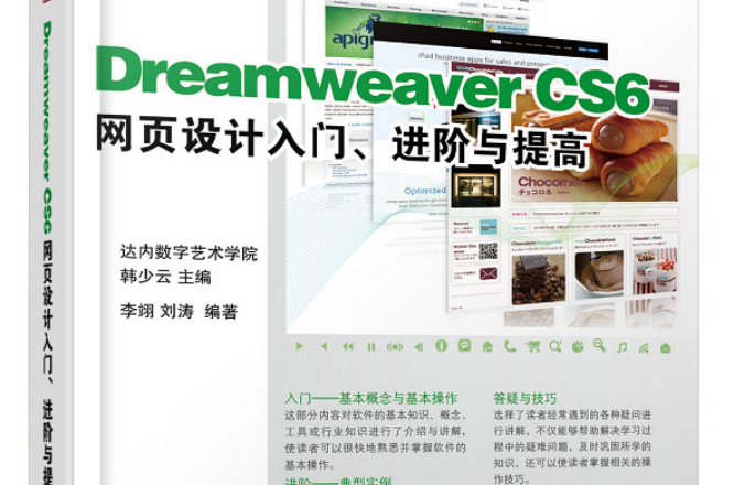 Dreamweaver CS6网页设计入门、进阶与提高