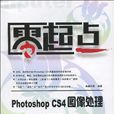 Photoshop CS4图像处理培训教程