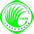 中国科学院华南植物园