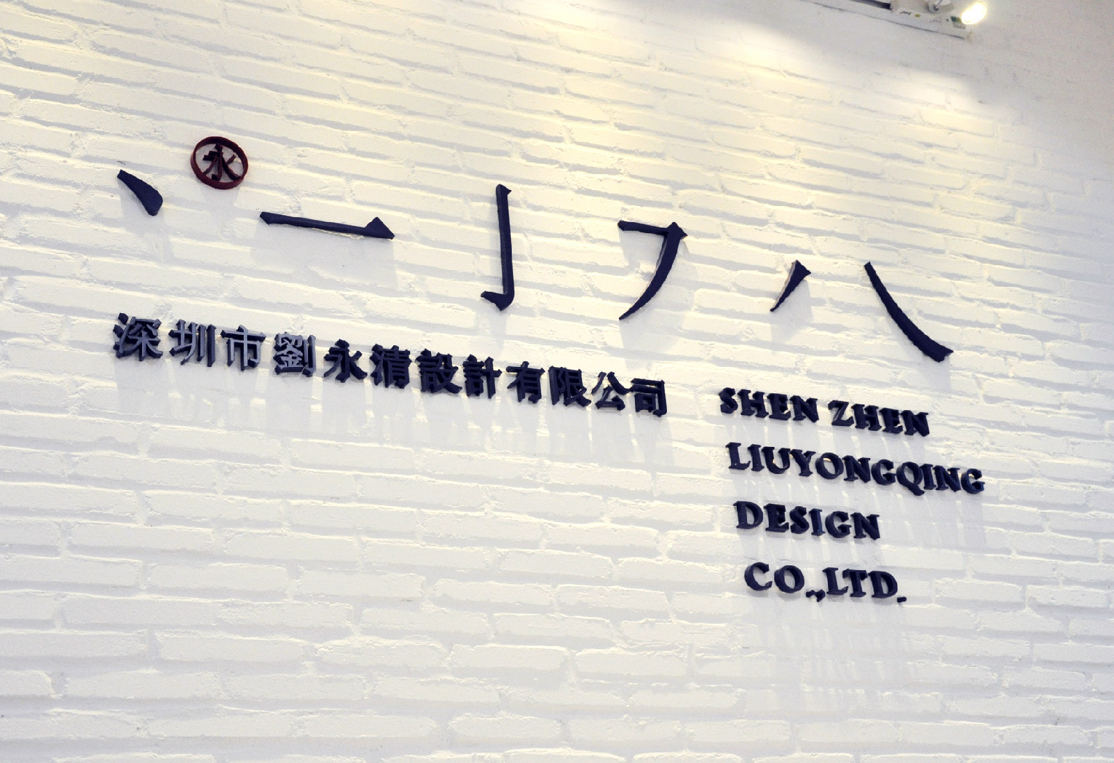 深圳市刘永清设计有限公司