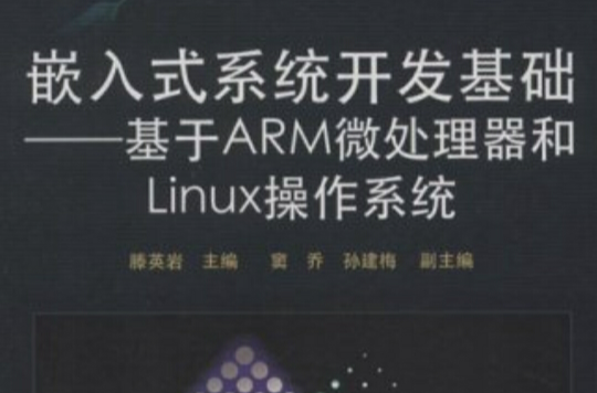 嵌入式系统开发基础--基于ARM微处理器和Linux作业系统