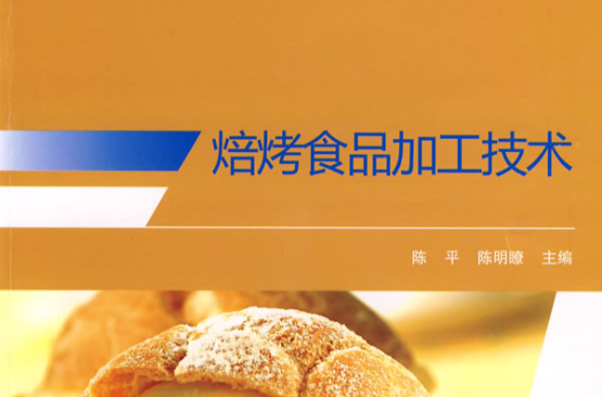 焙烤食品加工技术(中国轻工业出版社出版图书)