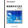 高级程式设计技术