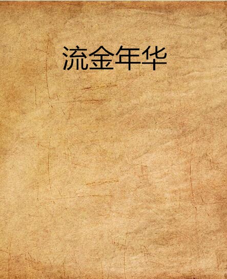 流金年华
