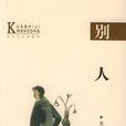 别人(史铁生所着图书)