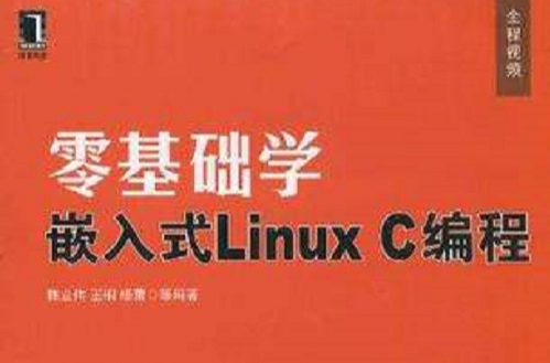 零基础学嵌入式Linux C编程