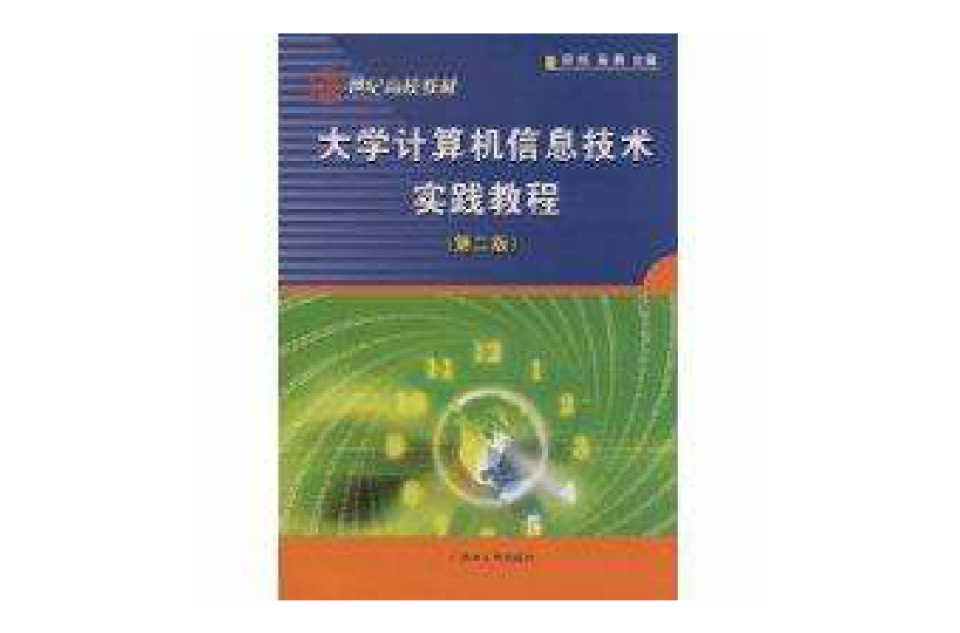 大学计算机信息技术实践教程