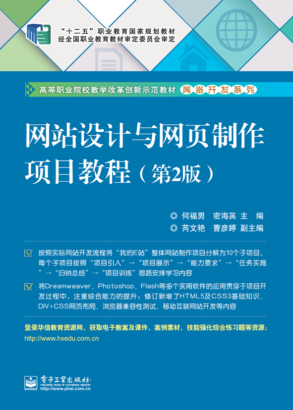 网站设计与网页製作项目教程（第2版）
