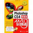 Photoshop cs4从入门到精通