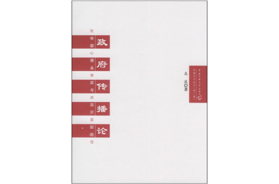 传媒学术前沿·政府传播论