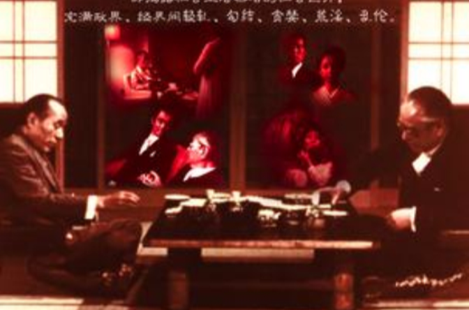 华丽家族(1974年山本萨夫导演电影)