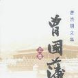 曾国藩（上中下）