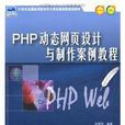 PHP动态网页设计与製作案例教程（第2版）