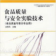 食品质量与安全实验技术：食品质量与安全专业用