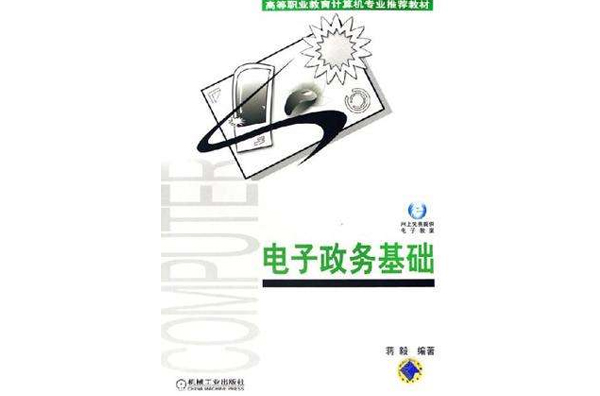 电子政务基础