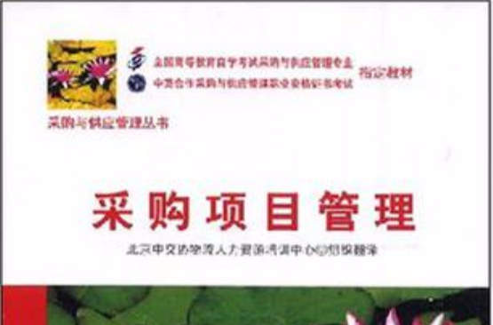 採购项目管理